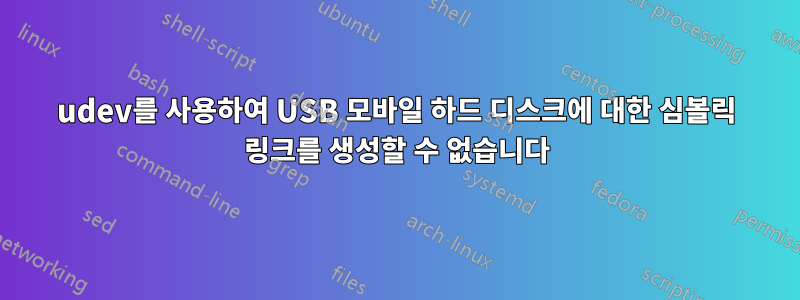 udev를 사용하여 USB 모바일 하드 디스크에 대한 심볼릭 링크를 생성할 수 없습니다