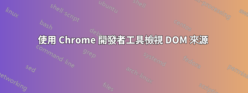 使用 Chrome 開發者工具檢視 DOM 來源