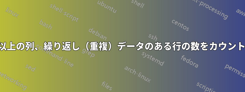 170 以上の列、繰り返し（重複）データのある行の数をカウント