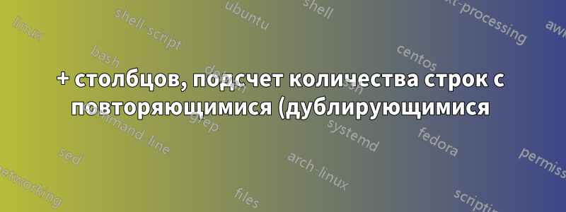 170+ столбцов, подсчет количества строк с повторяющимися (дублирующимися) данными