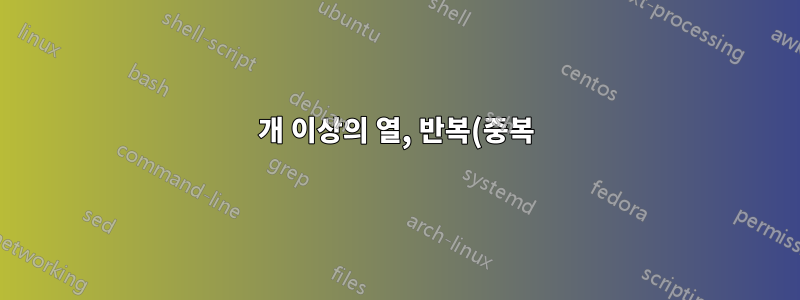 170개 이상의 열, 반복(중복) 데이터가 있는 행 수 계산