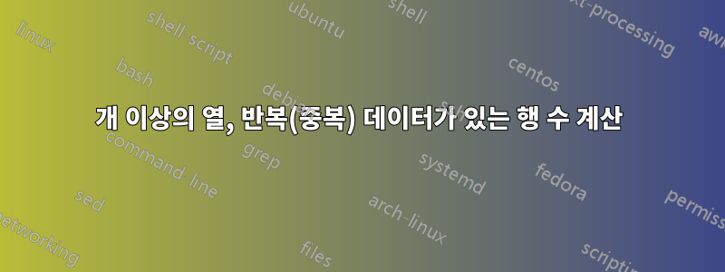 170개 이상의 열, 반복(중복) 데이터가 있는 행 수 계산
