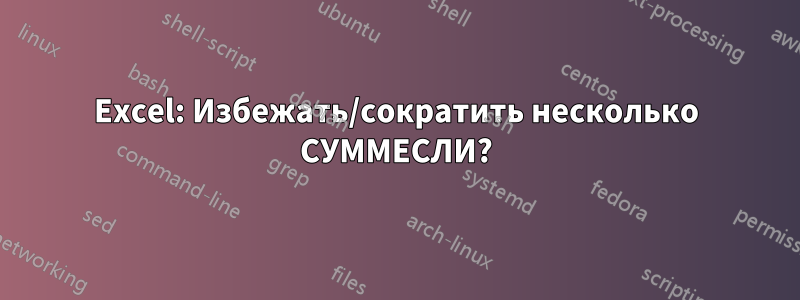 Excel: Избежать/сократить несколько СУММЕСЛИ?