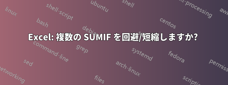 Excel: 複数の SUMIF を回避/短縮しますか?