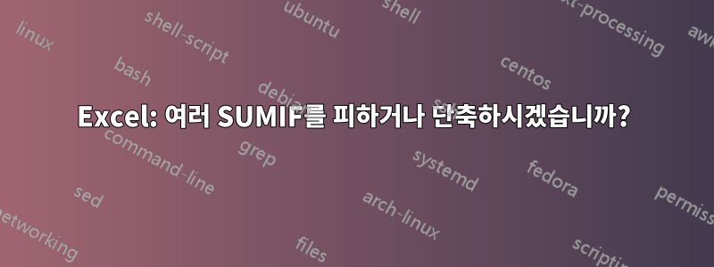 Excel: 여러 SUMIF를 피하거나 단축하시겠습니까?
