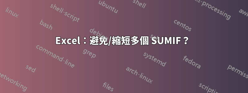 Excel:避免/縮短多個 SUMIF?