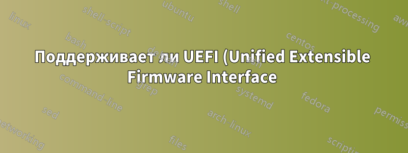 Поддерживает ли UEFI (Unified Extensible Firmware Interface) диски размером менее 2 ТБ?