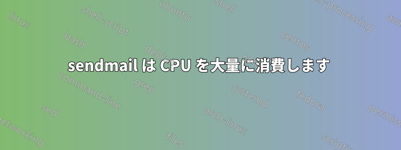 sendmail は CPU を大量に消費します