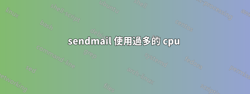 sendmail 使用過多的 cpu