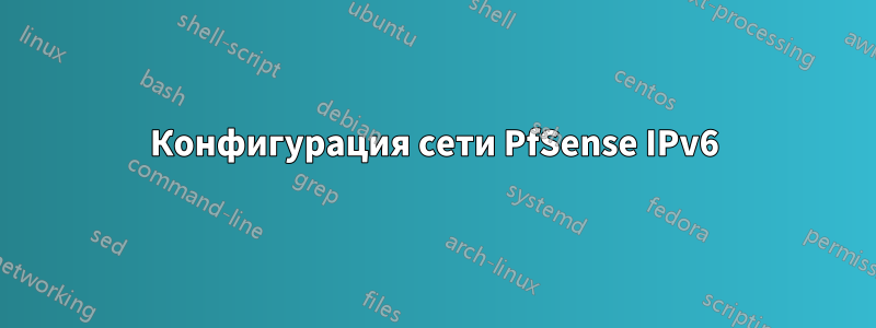 Конфигурация сети PfSense IPv6