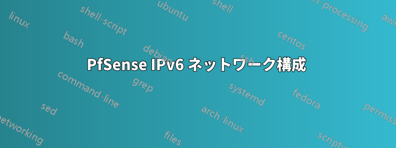 PfSense IPv6 ネットワーク構成