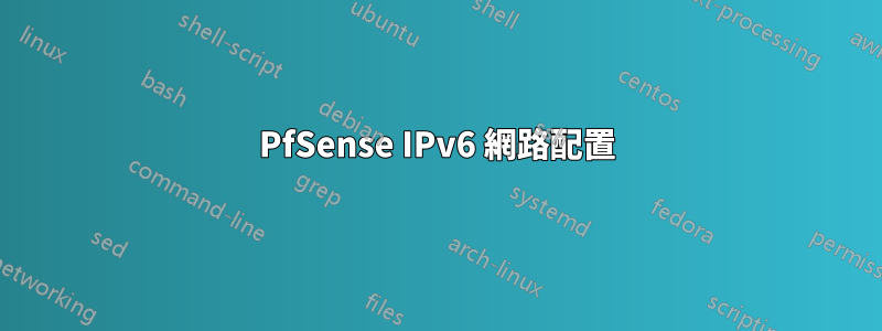 PfSense IPv6 網路配置