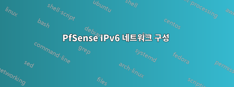 PfSense IPv6 네트워크 구성