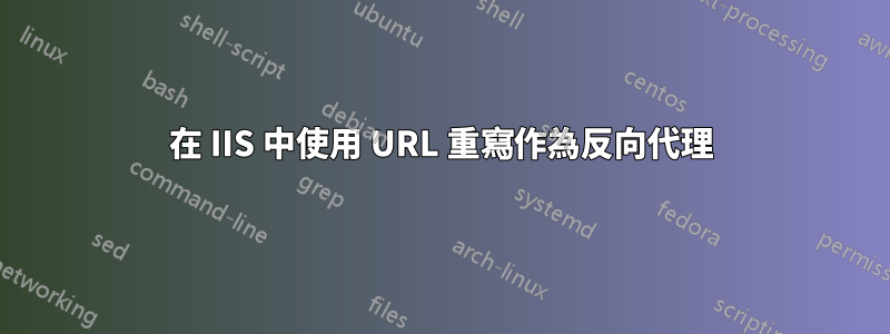 在 IIS 中使用 URL 重寫作為反向代理