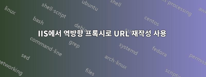 IIS에서 역방향 프록시로 URL 재작성 사용