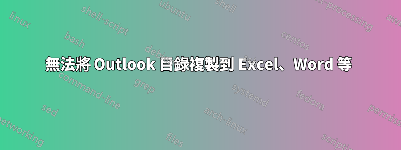 無法將 Outlook 目錄複製到 Excel、Word 等