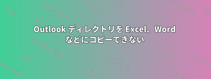 Outlook ディレクトリを Excel、Word などにコピーできない