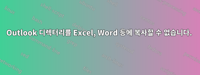 Outlook 디렉터리를 Excel, Word 등에 복사할 수 없습니다.