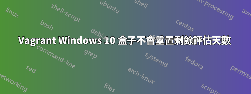 Vagrant Windows 10 盒子不會重置剩餘評估天數
