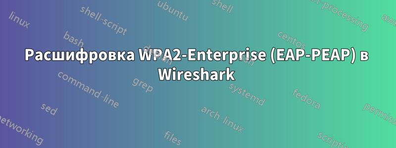Расшифровка WPA2-Enterprise (EAP-PEAP) в Wireshark