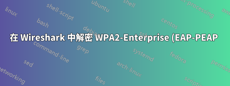 在 Wireshark 中解密 WPA2-Enterprise (EAP-PEAP)