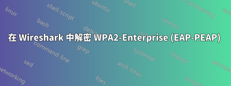 在 Wireshark 中解密 WPA2-Enterprise (EAP-PEAP)