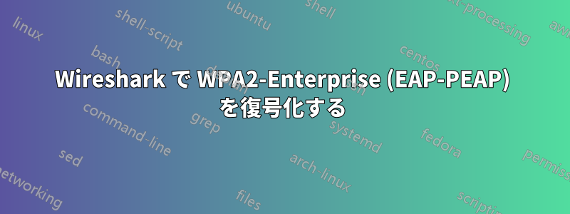 Wireshark で WPA2-Enterprise (EAP-PEAP) を復号​​化する