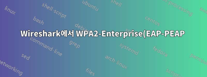 Wireshark에서 WPA2-Enterprise(EAP-PEAP) 암호 해독