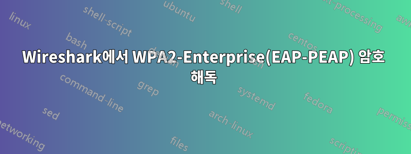 Wireshark에서 WPA2-Enterprise(EAP-PEAP) 암호 해독