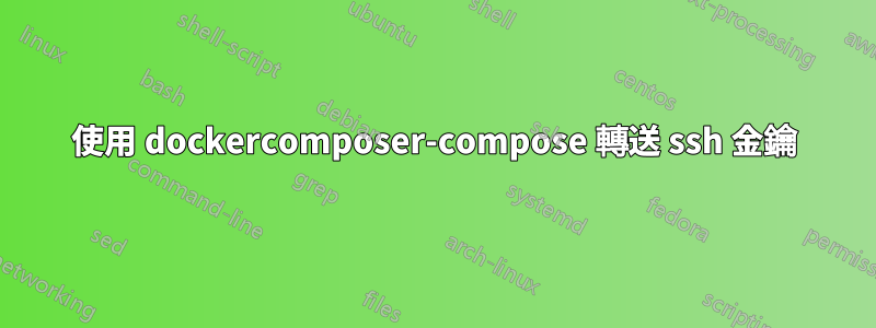 使用 dockercomposer-compose 轉送 ssh 金鑰