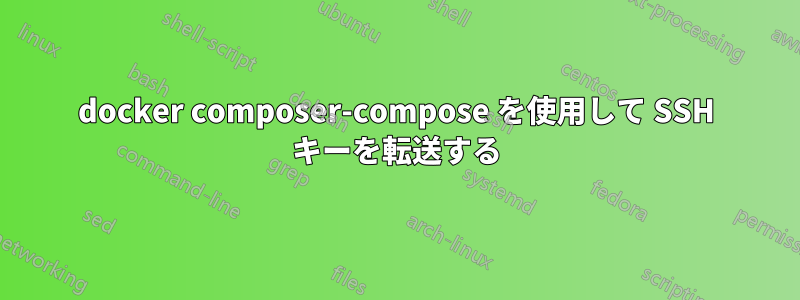 docker composer-compose を使用して SSH キーを転送する