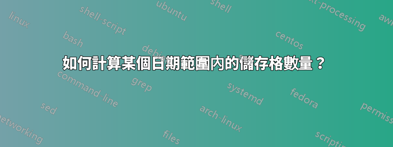 如何計算某個日期範圍內的儲存格數量？