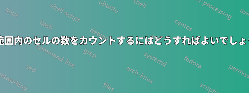 日付範囲内のセルの数をカウントするにはどうすればよいでしょうか?