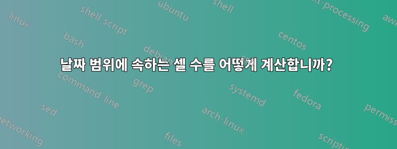 날짜 범위에 속하는 셀 수를 어떻게 계산합니까?
