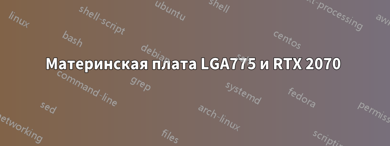 Материнская плата LGA775 и RTX 2070