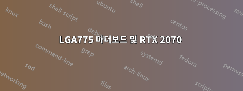 LGA775 마더보드 및 RTX 2070