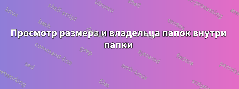 Просмотр размера и владельца папок внутри папки