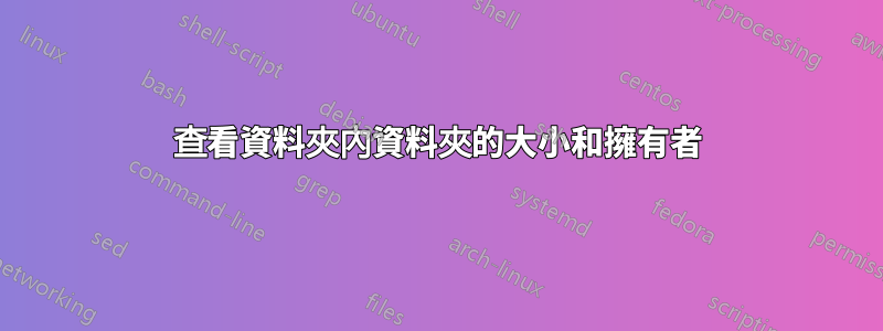 查看資料夾內資料夾的大小和擁有者