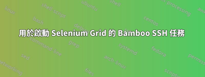 用於啟動 Selenium Grid 的 Bamboo SSH 任務