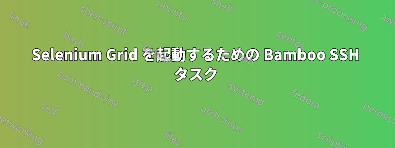 Selenium Grid を起動するための Bamboo SSH タスク