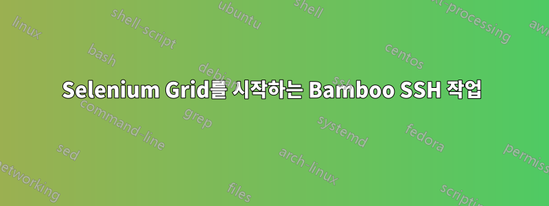 Selenium Grid를 시작하는 Bamboo SSH 작업