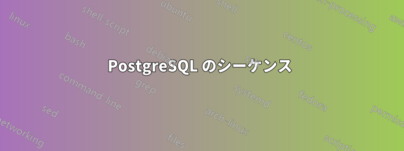 PostgreSQL のシーケンス