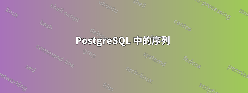 PostgreSQL 中的序列