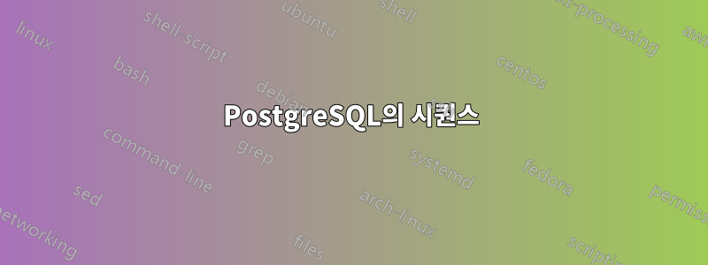 PostgreSQL의 시퀀스