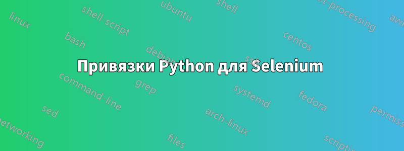 Привязки Python для Selenium