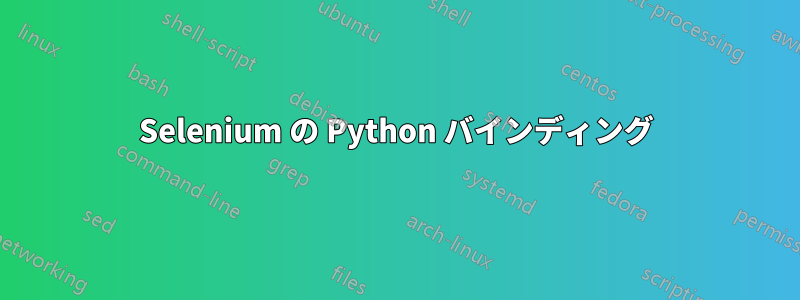Selenium の Python バインディング