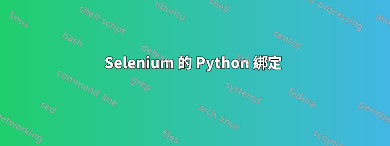 Selenium 的 Python 綁定
