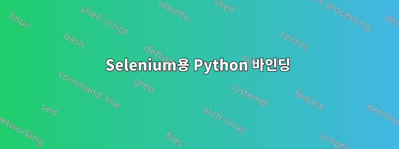 Selenium용 Python 바인딩