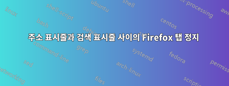 주소 표시줄과 검색 표시줄 사이의 Firefox 탭 정지