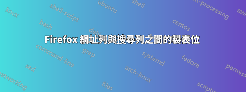 Firefox 網址列與搜尋列之間的製表位